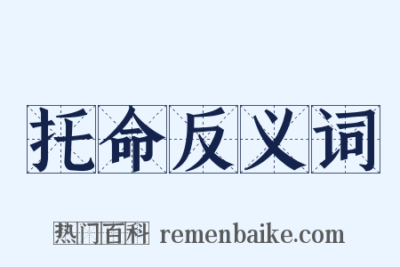 托命反义词是什么意思的图片